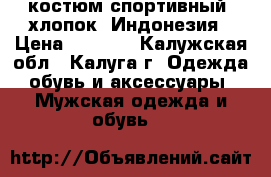 Adidas Original костюм спортивный, хлопок, Индонезия › Цена ­ 2 600 - Калужская обл., Калуга г. Одежда, обувь и аксессуары » Мужская одежда и обувь   
